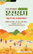 강동문화재단, 예술장터 ‘문전성시(文前成市)’ 개최