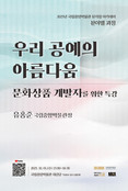 전통문화의 깊이를 담다... 국립중앙박물관  유홍준 관장 ‘우리 공예의 아름다움’ 특강 개최