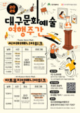무대 뒤 비밀공간의 초대...대구문화예술진흥원  ‘대구문화예술여행주간’ 선정