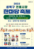 성북구, ‘2025 전통시장 한마당 축제’ 20일 개최