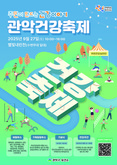 ‘주민이 만드는 건강이야기’ 관악구, 2025 관악건강축제 개최