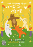 대구문화예술진흥원 - 대구어린이세상 가족과 함께하는 유아문화예술교육 축제 '바스락 꽈드득! 가을소풍' 개최