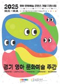 “영아부터 유아까지”  경기도·경기문화재단, 문화예술 주간과 관계자 연수 개최