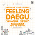 추석엔 대구로! 대구문화예술진흥원, 가을맞이 대구관광 스탬프투어 운영