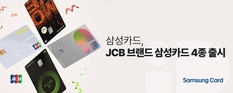 삼성카드, JCB 브랜드 제휴 카드 4종 출시…日 여행객 겨냥 혜택 강화