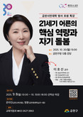 ‘내 삶을 지키는 힘, 어른의 자기 돌봄’  금천구, 이호선 교수 특강 진행