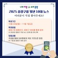 중랑의 2025년, 어떤 순간이 빛났나... 주민 참여로 선정하는 10대 뉴스 투표