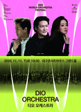 김성진과 디오 오케스트라가 선사하는, 전율! 2025 월드오케스트라페스티벌 – 디오 오케스트라