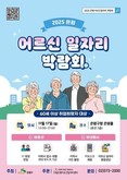 은평구, 어르신의 내일(My Job)이 있는 삶…‘어르신 일자리박람회’ 개최