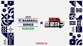 컴투스, ‘NAVER K-BASEBALL SERIES’ 공식 후원