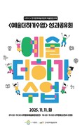 한국문화예술위원회, 나주시 예술협업교육 '예술더하기수업' 성과공유회 11월 11일 개최