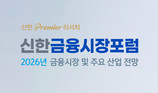 신한투자증권, ‘2026년 신한 금융시장 포럼’ 개최