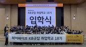 KB국민은행, ‘KB굿잡 취업학교 18기’ 운영… 직업계고 학생 취업 지원