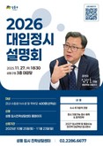 성동구, 2026학년도 대입 설명회 개최...정시 완벽 대비