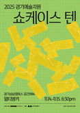 2025 경기예술지원 공연 창작준비 쇼케이스 ‘쇼케이스 텐’ 개최