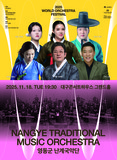 한국의 선율로 그려내는 오케스트라의 향연 2025 월드오케스트라페스티벌 – 영동군 난계국악단