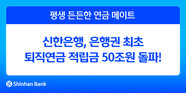 신한은행, 은행권 최초 퇴직연금 적립금 50조원 돌파