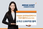미래에셋, ‘TIGER 코리아AI전력기기TOP3플러스 ETF’ 순자산 2000억원 돌파