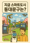 동대문구, '지금 스마트도시 동대문구는?' 발간