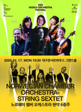 월드오케스트라페스티벌 - 노르웨이 챔버 오케스트라 현악 6중주