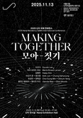 서울시립 난지미술창작스튜디오,  2025 국제 컨퍼런스 '모아-짓기' 개최