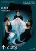 대구문화예술회관, 2024 JUMP UP 대상단체 트리거(TRIGGER) 특별공연 '小ciety' 개최