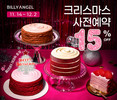 빌리엔젤, ‘크리스마스 케이크’ 사전 예약 시작