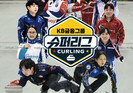 KB금융, '2025-2026 KB금융 컬링 슈퍼리그' 공식 후원