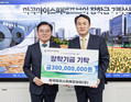 마곡마이스피에프브이㈜, 서울 강서구에 장학기금 3억 원 기탁