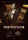 2025 마포문화재단 M 아티스트 바리톤 박주성 두 번째 리사이틀 개최