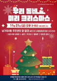 서대문구 남가좌2동 '우리 동네 미리 크리스마스' 축제 연다