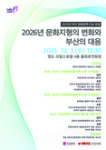 부산문화재단, '2025 부산 문화정책 이슈 포럼' 개최... 2026년 문화지형 변화... 부산은 어떻게 대응할 것인가