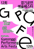 경기도 우수 공연예술 한 자리에 모인다... 경기문화재단, 제12회 경기공연예술페스타 개최