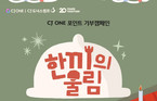 CJ도너스캠프, CJ ONE과 포인트 기부 캠페인 진행