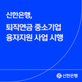 신한은행, 중소기업 퇴직연금 도입 지원 융자지원 사업 시행