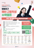 “중등수학 완전정복”…영등포구, ‘예비 고등학생 수학캠프’ 참가자 모집