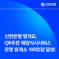 신한은행 땡겨요, QR주문 서비스 운영 휴게소 100호점 달성