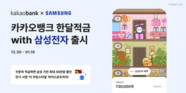 카카오뱅크, ‘한달적금 with 삼성전자’ 출시