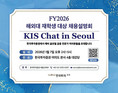 한국투자증권, 해외대 재학생 대상 채용설명회 ‘KIS Chat in Seoul’ 개최