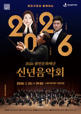 광진구민을 위한 특별한 새해 인사, '2026 광진문화재단 신년음악회' 개최