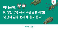 하나은행, K-방산 3억 유로 수출금융 지원