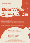 2025 대구미술관 연말 시즌 특별 프로그램 ‘디어 윈터(Dear Winter) : 원(One) 오너먼트’ 운영