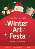 올 연말, 산타가 되어 행복으로 향하는 티켓을 잡아라! 대구아트웨이 연말축제 ‘윈터아트페스타’ 개최
