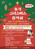 “이웃과 함께하는 따뜻한 연말” 동작구, 25일 ‘크리스마스 음악회’ 개최