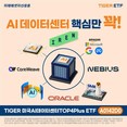 AI 데이터센터 핵심 10종목 집중 투자… 미래에셋, ‘미국AI데이터센터TOP4Plus ETF’ 신규 상장