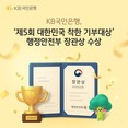 KB국민은행, ‘대한민국 착한 기부대상’ 행안부 장관상 수상