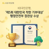 KB국민은행, ‘대한민국 착한 기부대상’ 행안부 장관상 수상