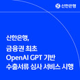 신한은행, OpenAI GPT 기반 수출서류 자동 심사 서비스 도입