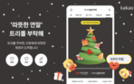 카카오같이가치, 연말 기부 캠페인 ‘따뜻한 연말, 트리를 부탁해’ 진행