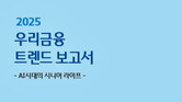 우리금융, ‘AI시대의 시니어 라이프’ 주제로 2025 트렌드 보고서 발간